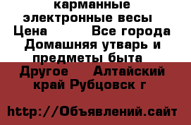 карманные электронные весы › Цена ­ 480 - Все города Домашняя утварь и предметы быта » Другое   . Алтайский край,Рубцовск г.